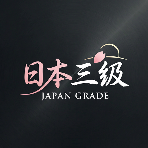 日本三级